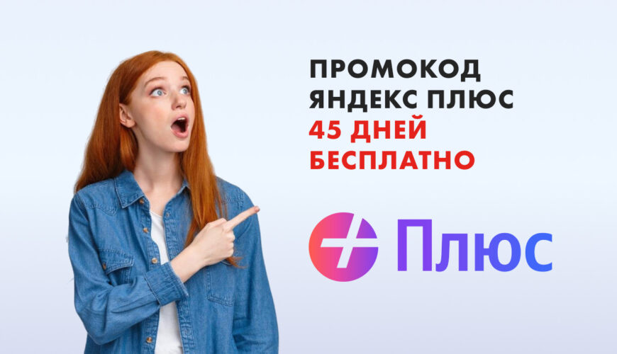 промокод яндекс плюс 45 дней бесплатно