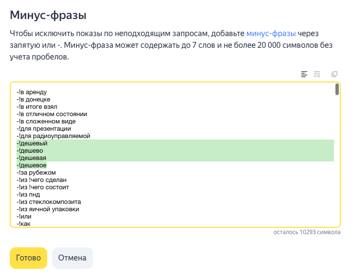 Простое правило при работе с минус-словами в Яндекс Директ