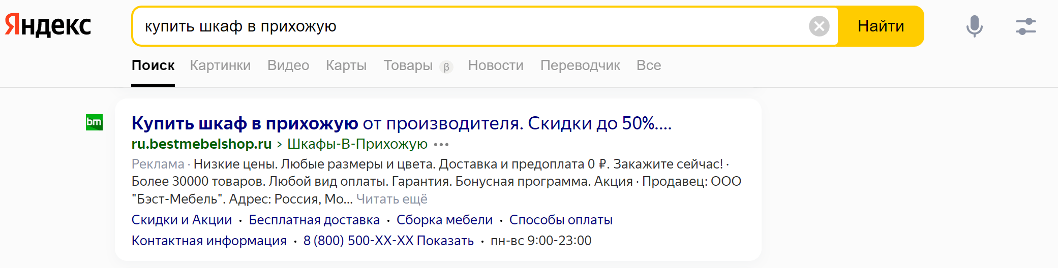 Пример релевантного заголовка Яндекс Директ