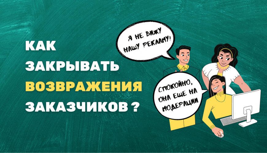 возражения заказчиков в Яндекс Директ