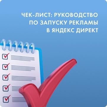 Чек-лист: Руководство по запуску рекламы в Яндекс Директ