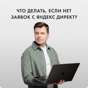 Что делать если нет заявок с Яндекс Директ?