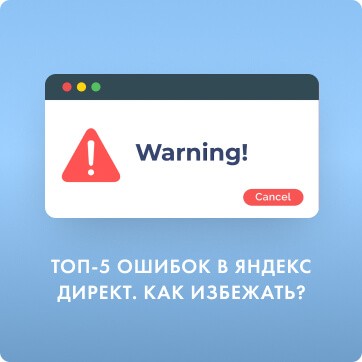 ТОП-5 ошибок в Яндекс Директ. Как их избежать?