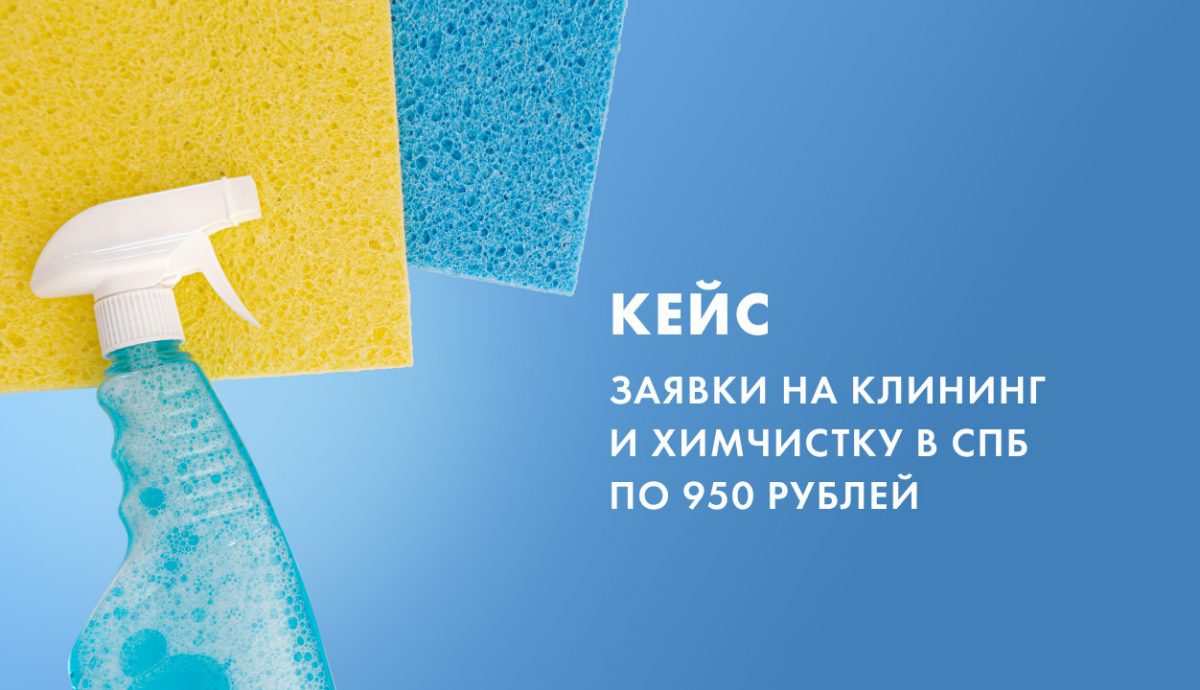 Кейс: заявки на клининг и химчистку в СПб по 950 рублей