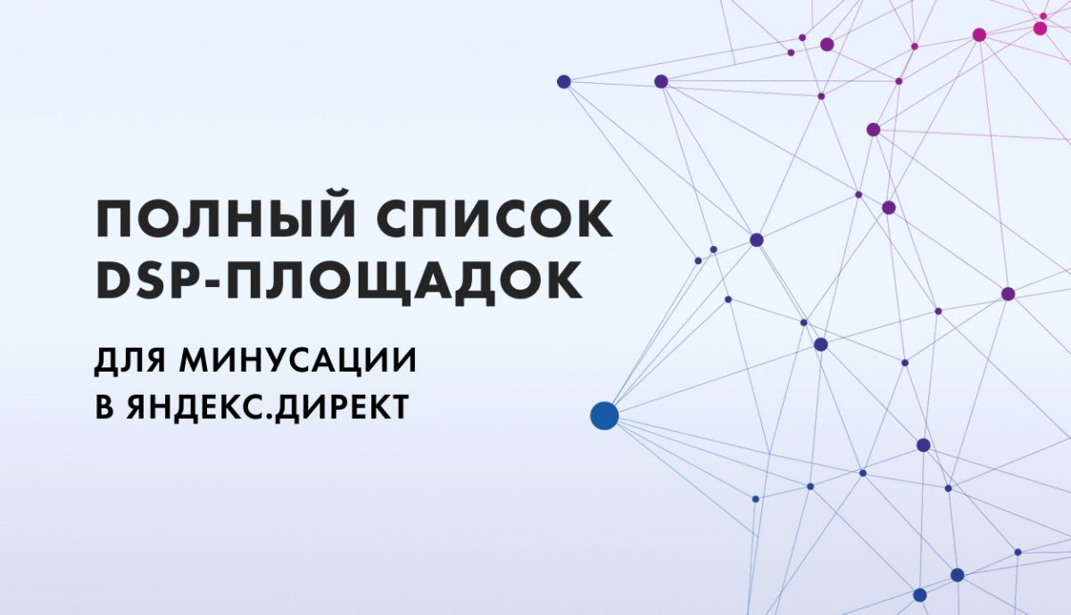 Список DSP-площадок для минусации в Яндекс.Директ