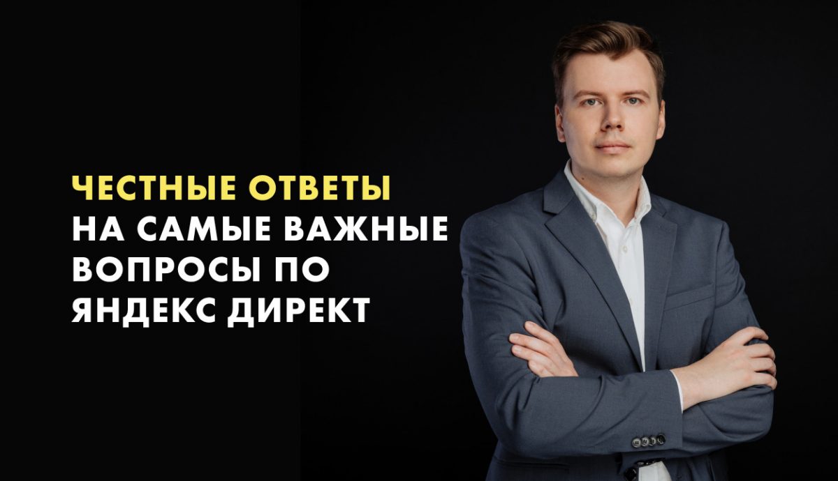 Ответы на важные вопросы по Яндекс Директ