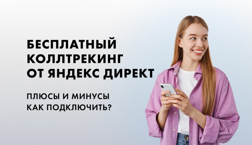 Бесплатный коллтрекинг от Яндекс Директ. Как подключить?