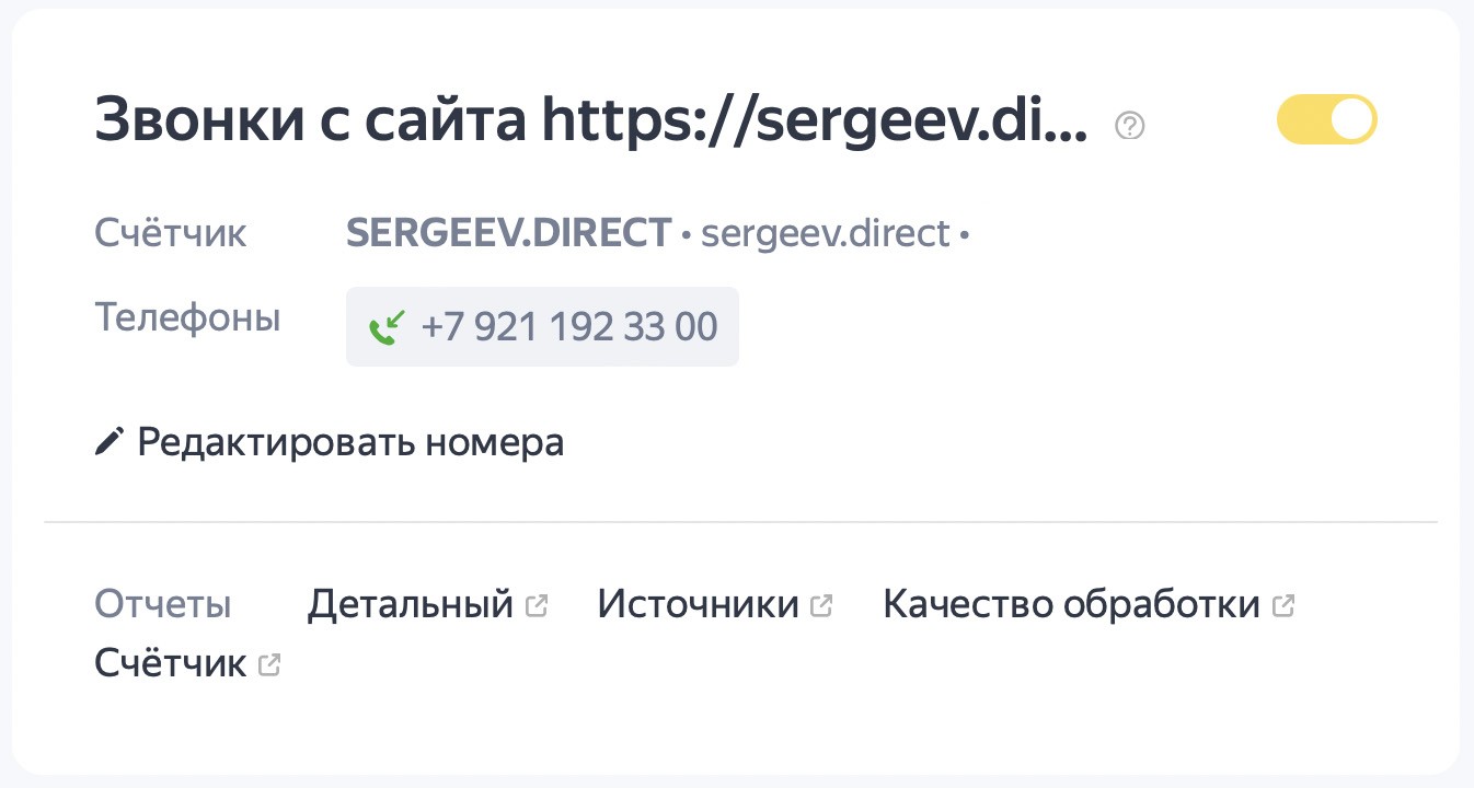 Звонки с сайта Яндекс Директ