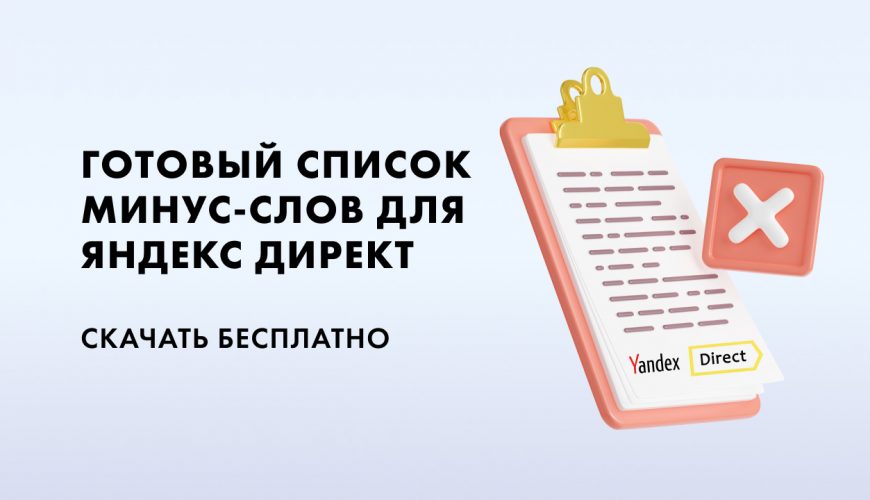 Список Минус-слова Яндекс Директ