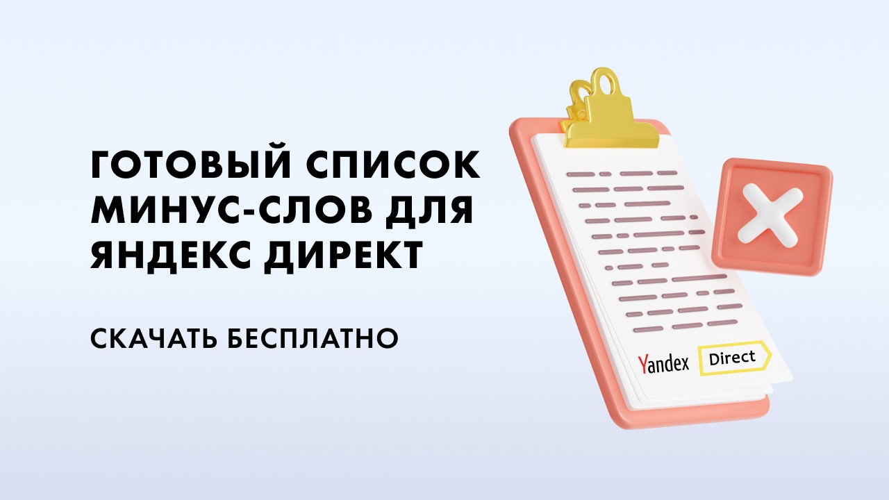 Готовый список минус-слов для Яндекс.Директ. Скачать бесплатно | SERGEEV.DIRECT