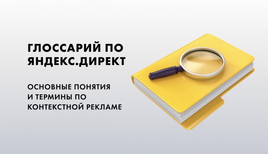Словарь терминов (глоссарий) по Яндекс.Директ