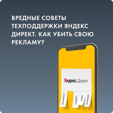 Вредные советы техподдержки Яндекс Директ. Как убить свою рекламу?
