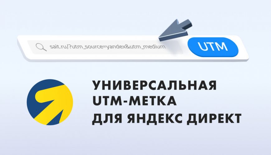 UTM-метка для Яндекс Директ