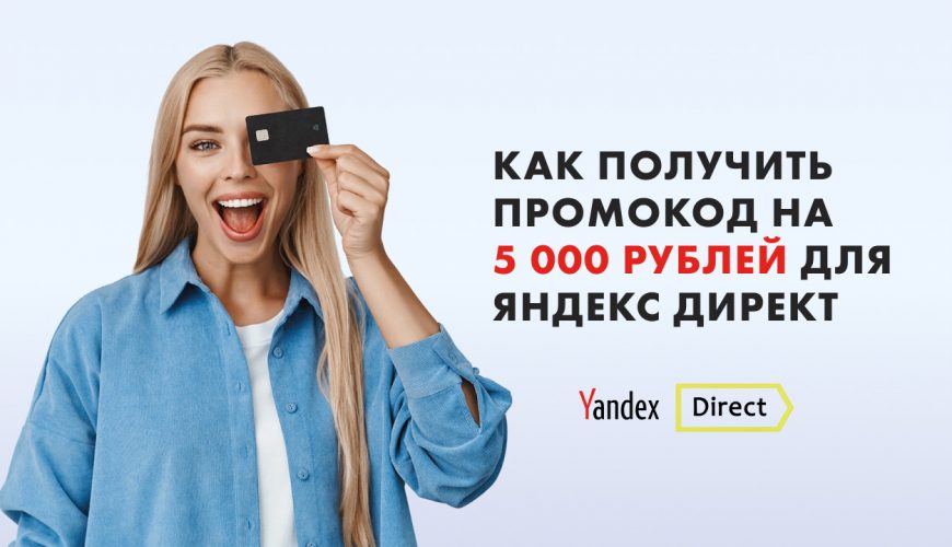 Промокод Яндекс Директ