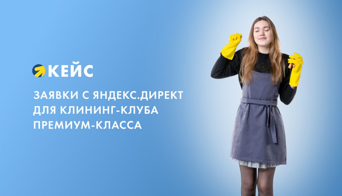 Заявки с Яндекс Директ для клининг-клуба премиум-класса