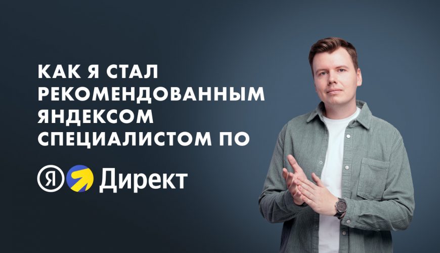 Специалист Яндекс Директ