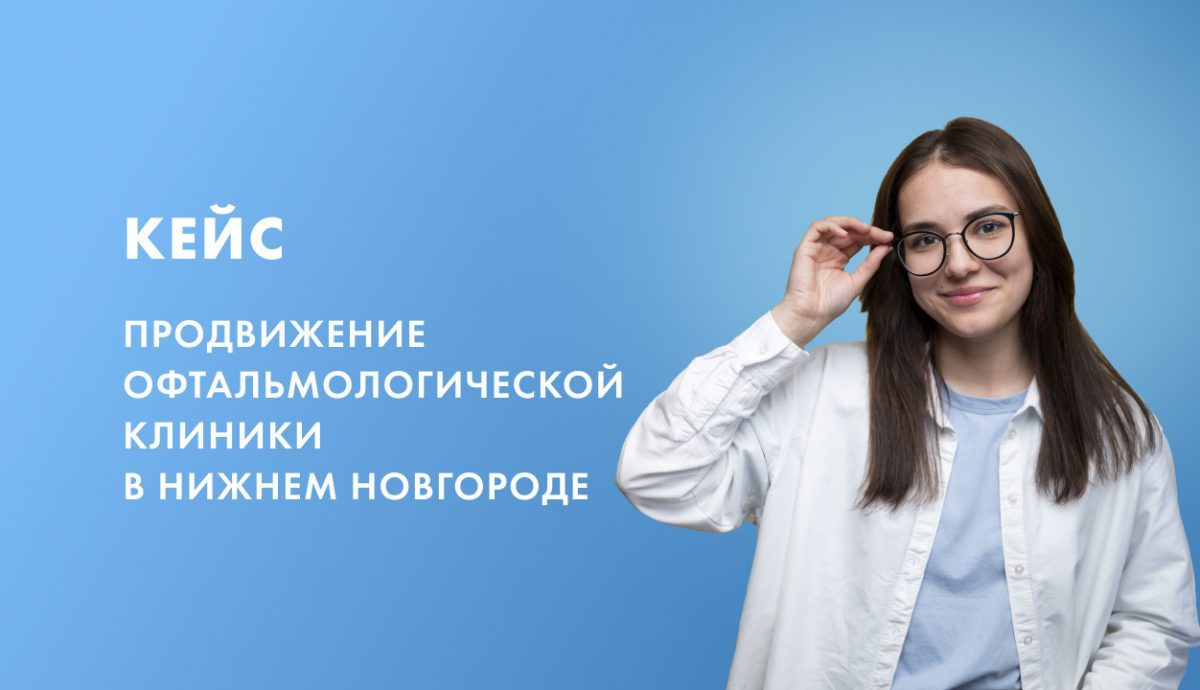 кейс офтальмолог Яндекс Директ