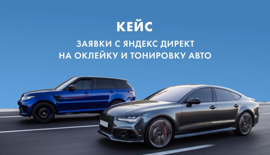 кейс оклейка и тонировка авто Яндекс Директ