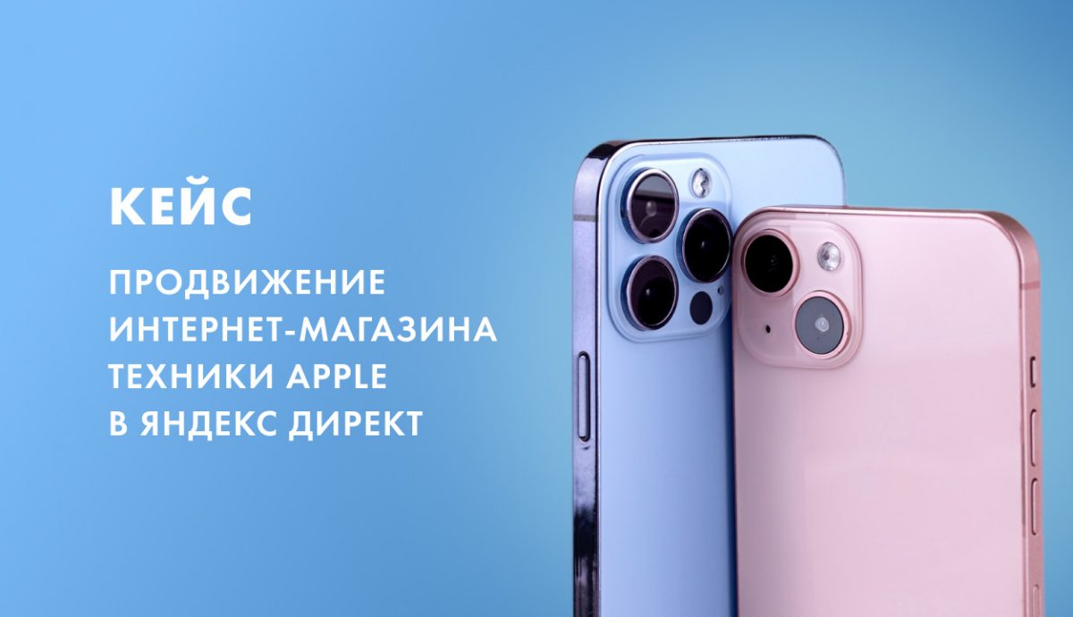 кейс техника apple яндекс директ