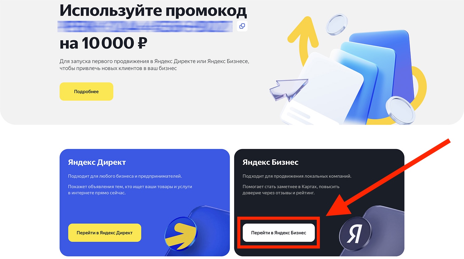 яндекс бизнес промокод 10000