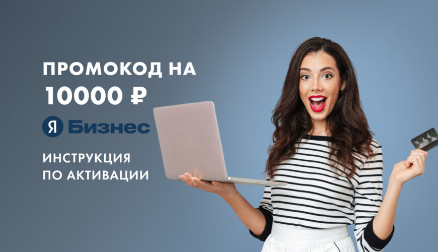 яндекс бизнес промокод