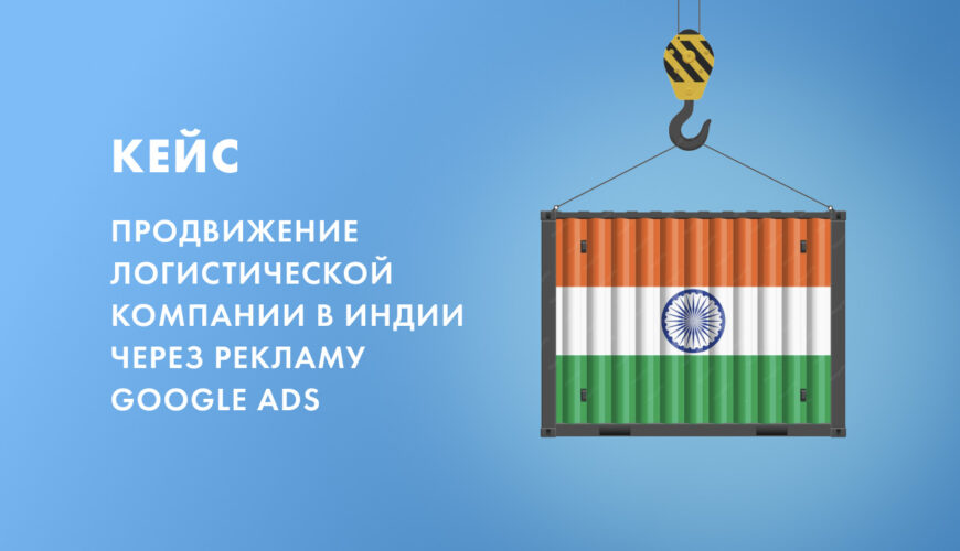 кейс google Ads грузоперевозки индия