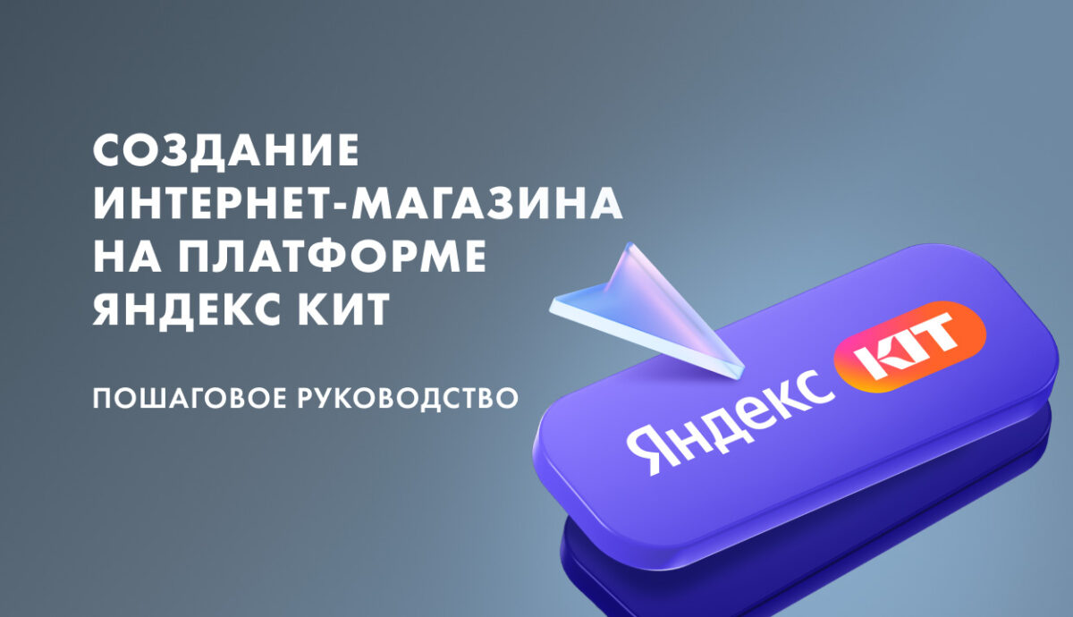 яндекс кит чек лист