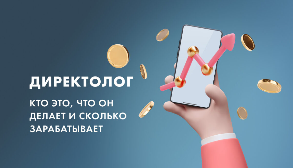 Директолог кто это и сколько зарабатывает