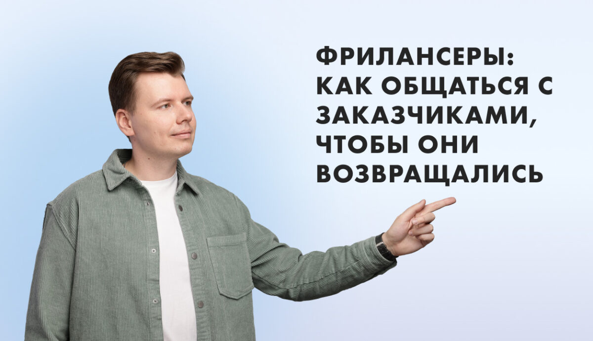 как фрилансеру общаться с заказчиками