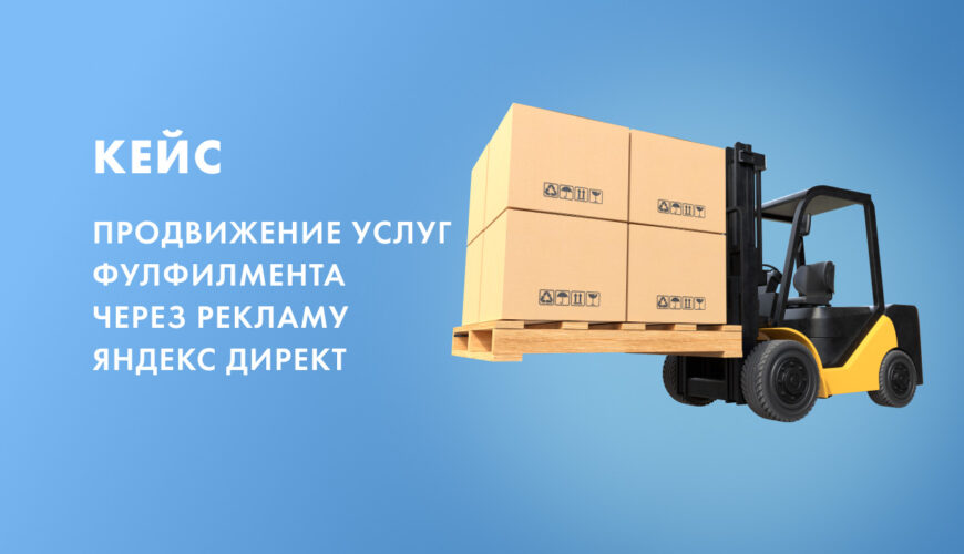 фулфилмент кейс яндекс директ