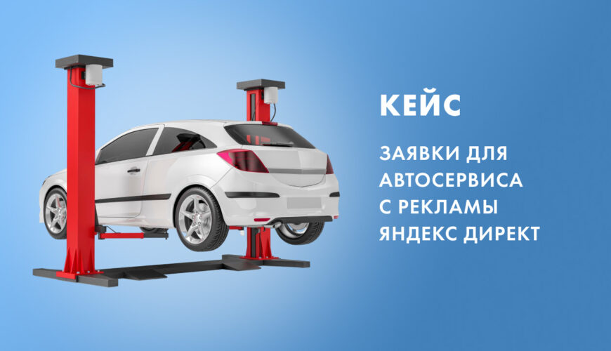 кейс автосервис яндекс директ