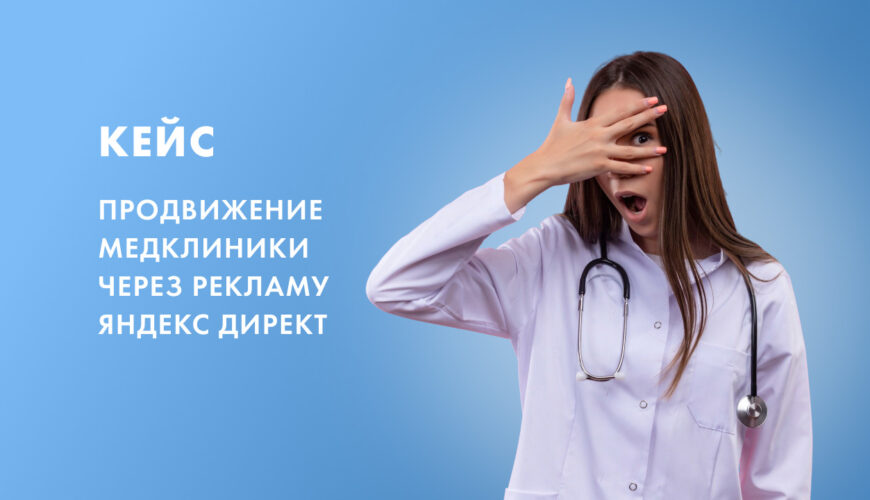 кейс медклиника яндекс директ