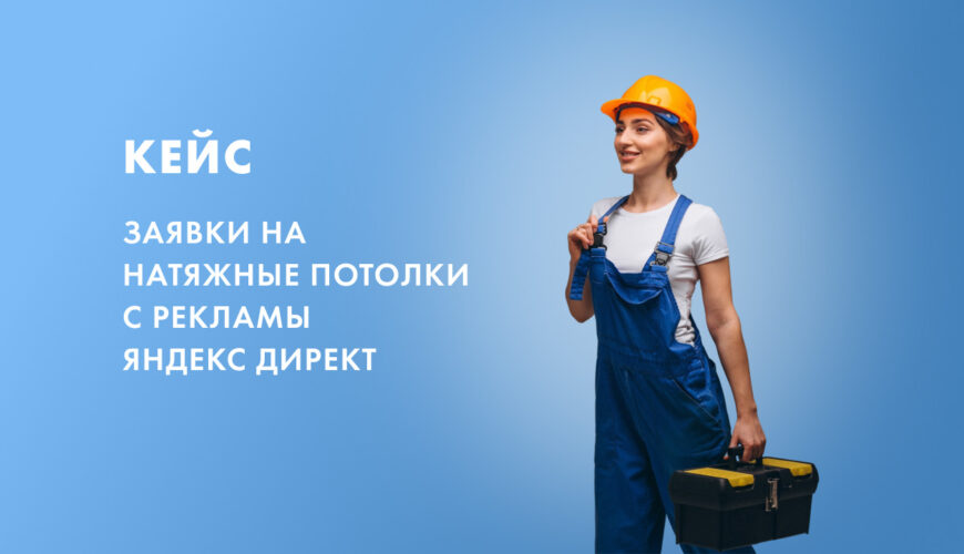 кейс натяжные потолки яндекс директ