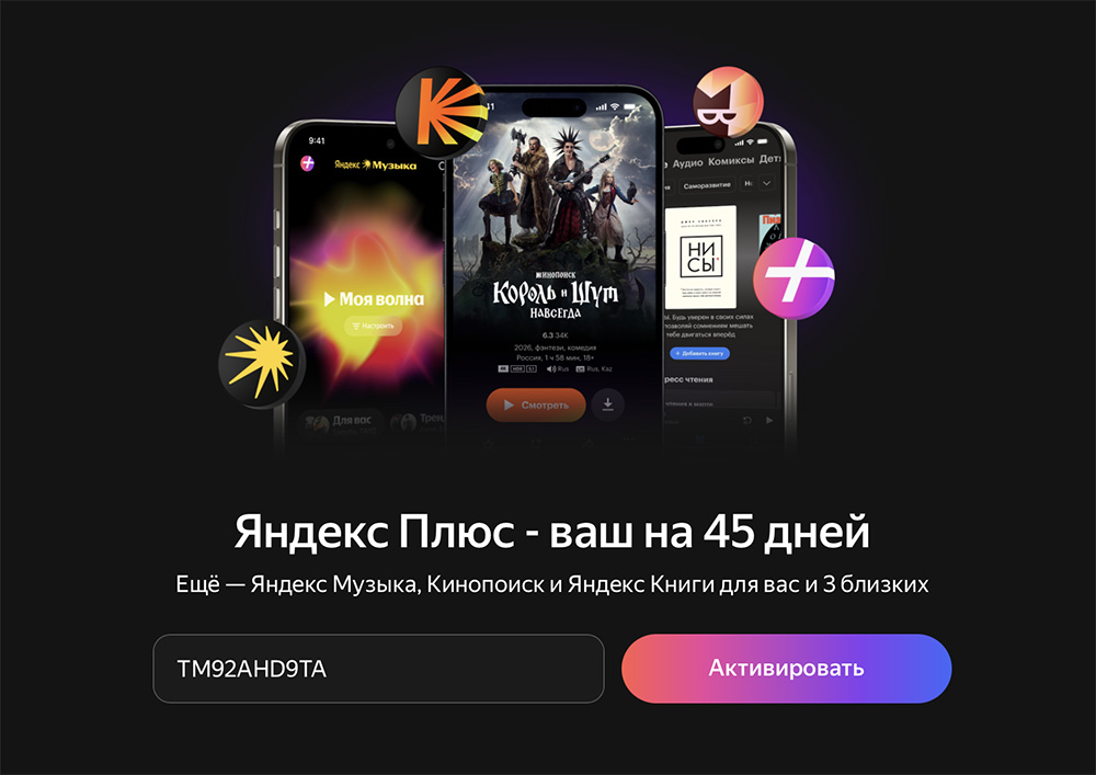 промокод яндекс плюс